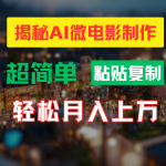 AI微电影制作教程：轻松打造高清小人国画面，月入过万！-梦帆创业网