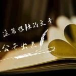 （9258期）某付费文章《难以 想象，这篇狠辣的文章，居然能公开出来》-梦帆创业网