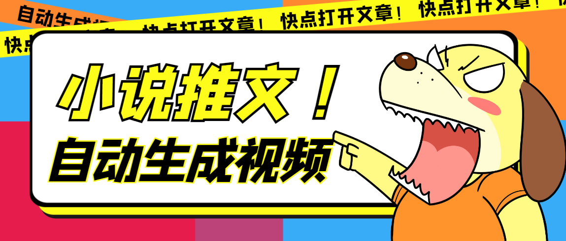 最新AI小说推文全自动视频生成软件 无脑操作月入6000+【智能脚本+教程】-梦帆创业网