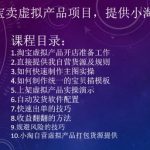 2024淘宝卖虚拟产品项目，提供小淘自营货源-梦帆创业网