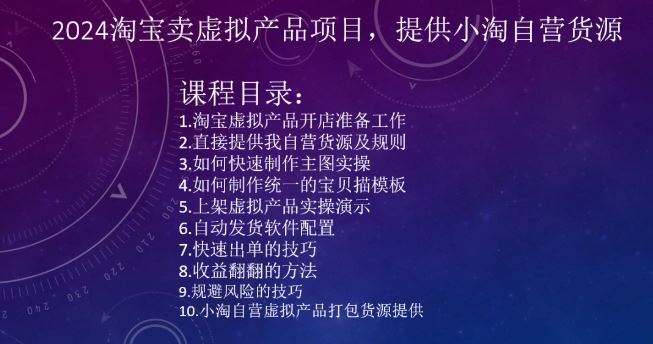 2024淘宝卖虚拟产品项目，提供小淘自营货源-梦帆创业网