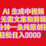 2024中视频最新批量玩法，无需文案和剪辑，五分钟一条纯原创视频，轻松日入3000+-梦帆创业网