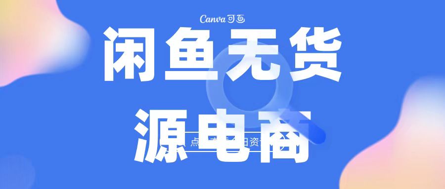 2023最强蓝海项目，闲鱼无货源电商，无风险易上手月赚10000 见效快-梦帆创业网