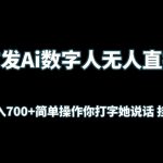 首发Ai数字人无人直播，实测日入700+简单操作你打字她说话 挂机即可-梦帆创业网