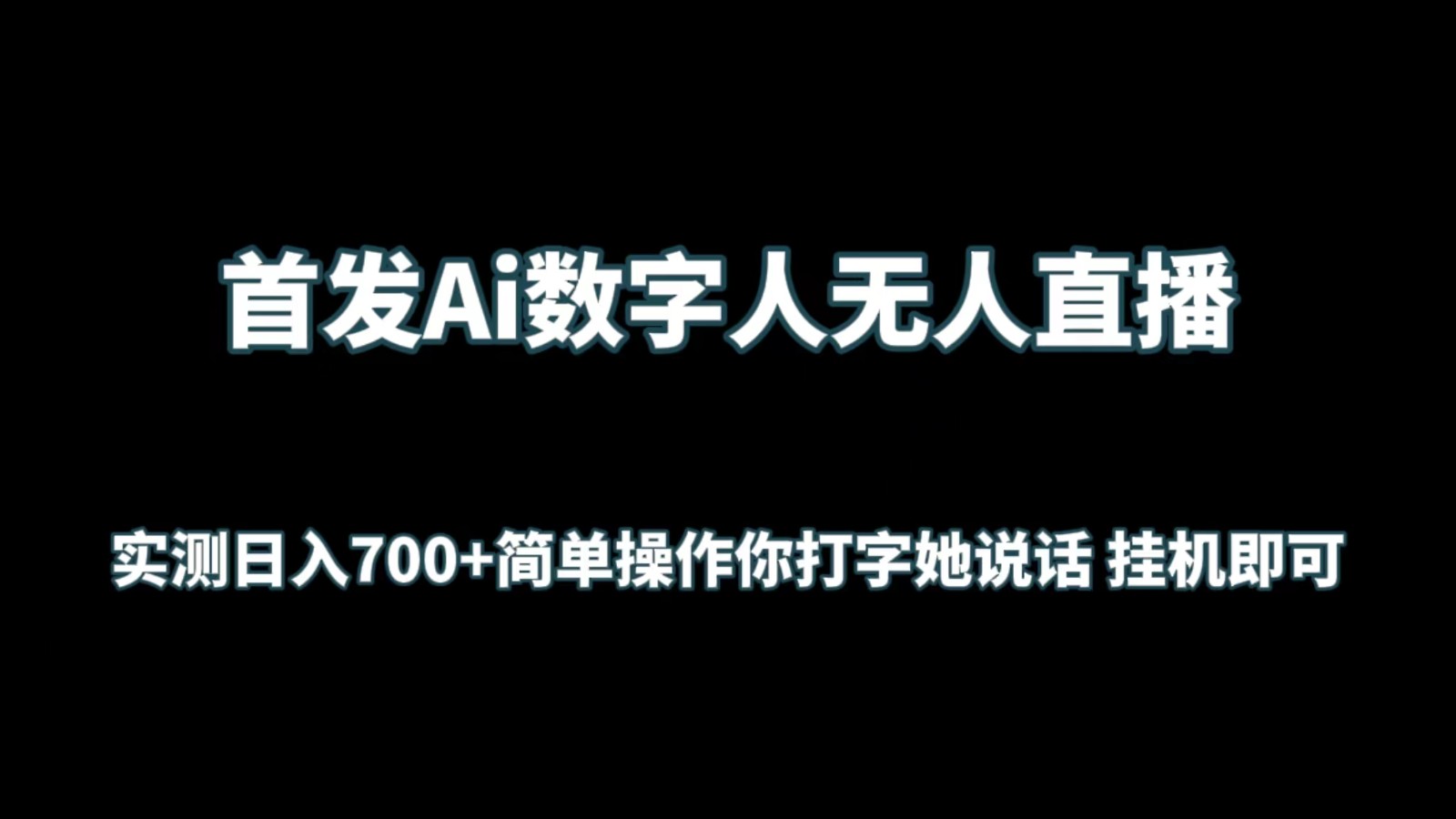 首发Ai数字人无人直播，实测日入700+简单操作你打字她说话 挂机即可-梦帆创业网