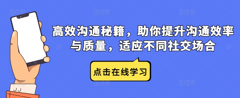 高效沟通秘籍，助你提升沟通效率与质量，适应不同社交场合-梦帆创业网