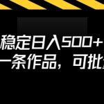 稳定日入500+，3分钟一条作品，可批量操作-梦帆创业网