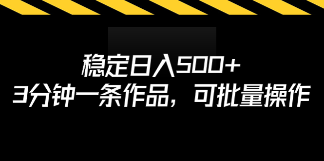稳定日入500+，3分钟一条作品，可批量操作-梦帆创业网