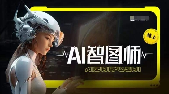 Ai智图师 Midjourney版，利用Midjourney实现AI创作-梦帆创业网