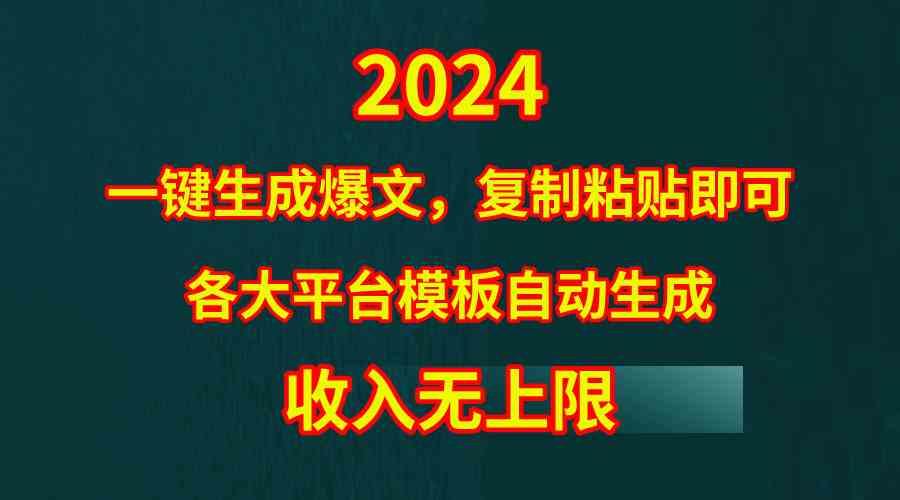 （9940期）4月最新爆文黑科技，套用模板一键生成爆文，无脑复制粘贴，隔天出收益，…-梦帆创业网