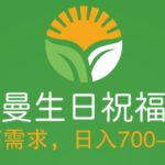 冷门高需求，奥特曼生日祝福视频，零基础制作全套教程，日入700+【附素材】-梦帆创业网