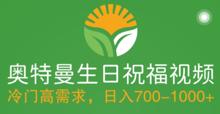 冷门高需求，奥特曼生日祝福视频，零基础制作全套教程，日入700+【附素材】-梦帆创业网