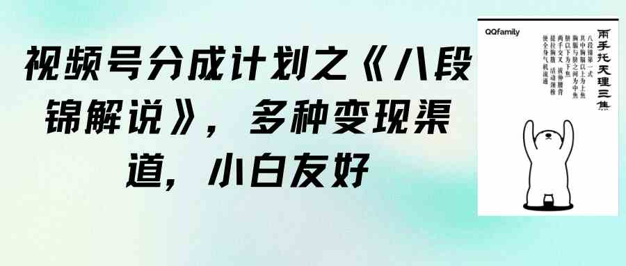 （9537期）视频号分成计划之《八段锦解说》，多种变现渠道，小白友好（教程+素材）-梦帆创业网