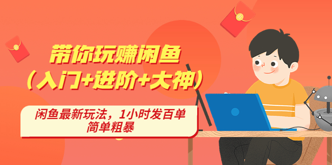 带你玩赚闲鱼（入门+进阶+大神），闲鱼最新玩法，1小时发百单，简单粗暴-梦帆创业网