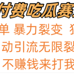 吃瓜付费赛道，暴力无限裂变，0成本，实测日入700+！！！-梦帆创业网