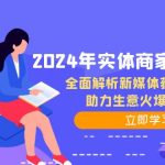 2024年实体商家必备宝典：全面解析新媒体获客策略，助力生意火爆增长-梦帆创业网