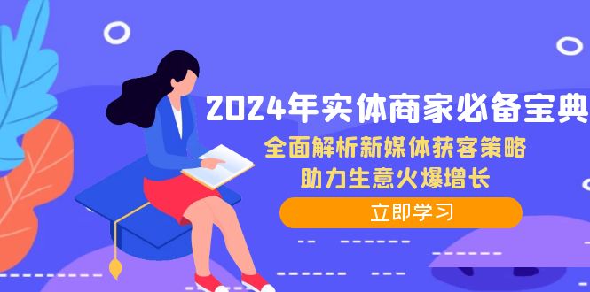 2024年实体商家必备宝典：全面解析新媒体获客策略，助力生意火爆增长-梦帆创业网