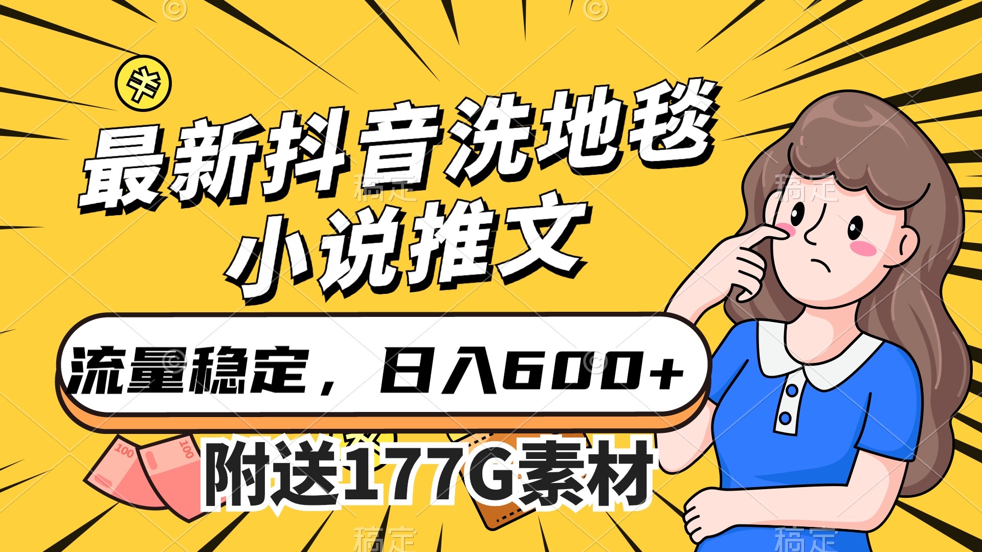 最新抖音洗地毯小说推文，流量稳定，一天收入600（附177G素材）-梦帆创业网