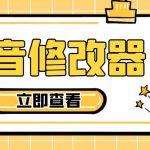 百草园抖音修改器，你想要的数据都能改【永久脚本+详细教程】-梦帆创业网