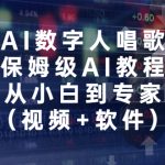 AI数字人唱歌，保姆级AI教程，从小白到专家（视频+软件）-梦帆创业网