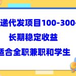 快递代发项目稳定100-300+，长期稳定收益，适合所有人操作-梦帆创业网