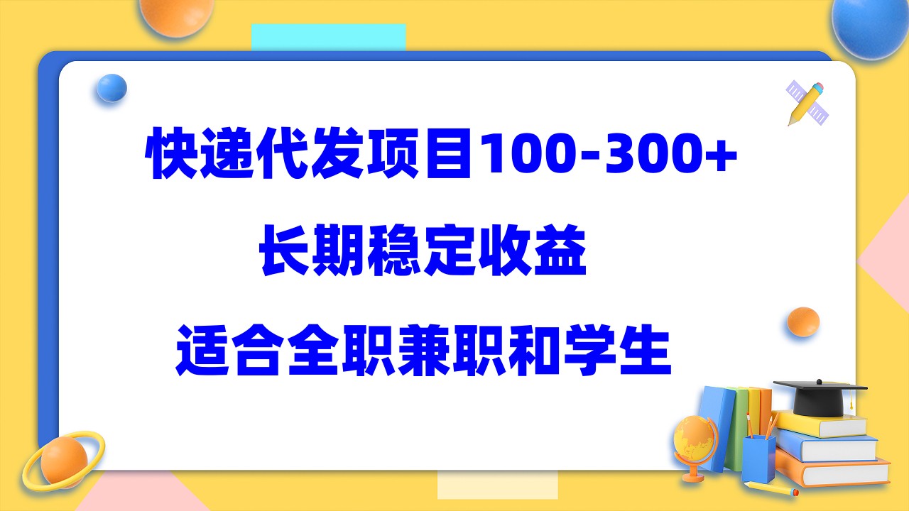 快递代发项目稳定100-300+，长期稳定收益，适合所有人操作-梦帆创业网