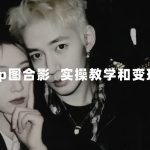 最新玩法 与爱豆p图合照爆火 10分钟教会你 实操日入300+-梦帆创业网