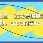 【蓝海项目】公众号流量主全新玩法攻略：30天收益42174元-梦帆创业网