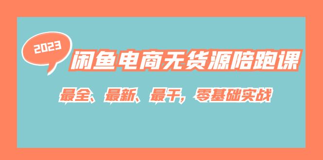 闲鱼电商无货源陪跑课，最全、最新、最干，零基础实战！-梦帆创业网