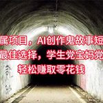 （10225期）小白专属，AI创作灵异故事短视频，副业兼职最佳选择，学生党宝妈党轻松…-梦帆创业网