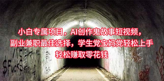 （10225期）小白专属，AI创作灵异故事短视频，副业兼职最佳选择，学生党宝妈党轻松…-梦帆创业网