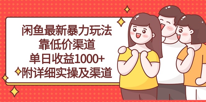 （10340期）闲鱼最新暴力玩法，靠低价渠道单日收益1000+，附详细实操及渠道-梦帆创业网