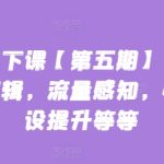 主播线下课【第五期】，主播话术逻辑，流量感知，心流建设提升等等-梦帆创业网