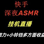快手深夜ASMR挂机直播磁力+小铃铛多方面收益-梦帆创业网