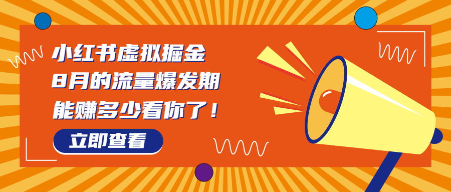8月风口项目，小红书虚拟法考资料，一部手机日入1000+（教程+素材）-梦帆创业网