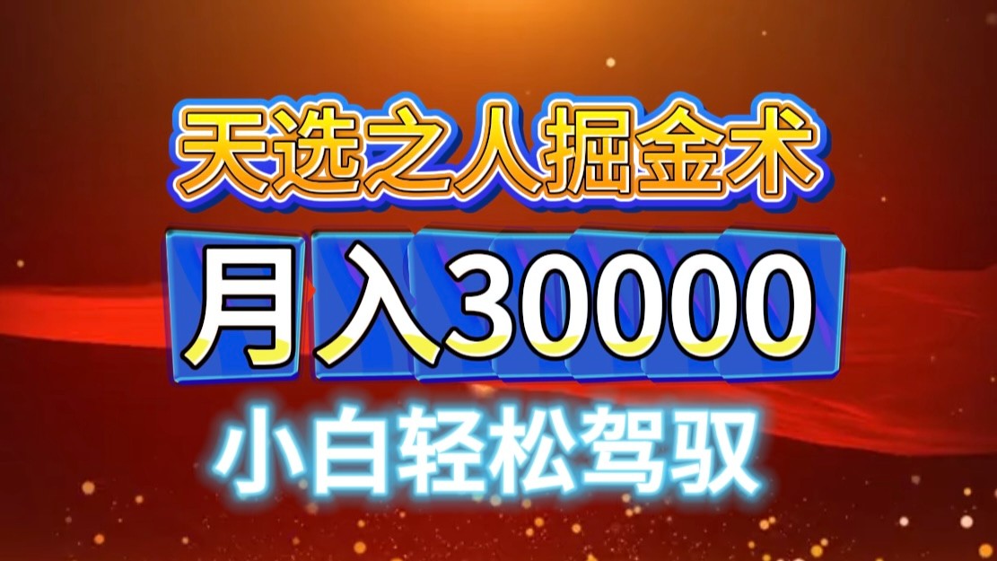 视频号天选之人掘金术，当天起号，小白闭眼干，月变现3w+！！-梦帆创业网