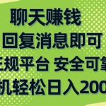 （10708期）聊天赚钱，无门槛稳定，手机商城正规软件，单机轻松日入200+-梦帆创业网