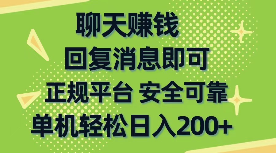 （10708期）聊天赚钱，无门槛稳定，手机商城正规软件，单机轻松日入200+-梦帆创业网