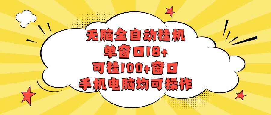无脑全自动挂机，单窗口18+，可挂100+窗口，手机电脑均可操作-梦帆创业网