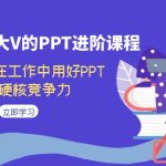百万粉丝大V的PPT进阶课程，教你如何在工作中用好PPT，提升硬核竞争力-梦帆创业网