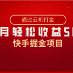 快手掘金项目，全网独家技术，一台手机，一个月收益5000+，简单暴利-梦帆创业网