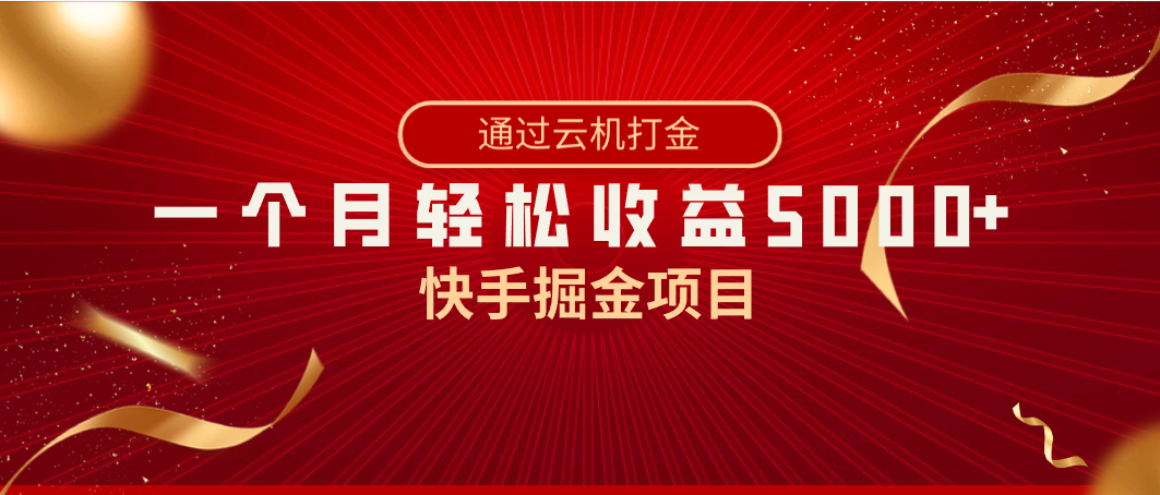 快手掘金项目，全网独家技术，一台手机，一个月收益5000+，简单暴利-梦帆创业网