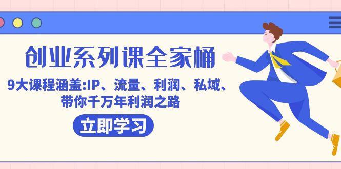 创业系列课-全家桶，9大课程涵盖:IP 流量 利润 私域 带你千万年利润之路-梦帆创业网