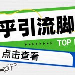 【引流必备】光猫-知乎手机引流【永久脚本+详细教程】-梦帆创业网