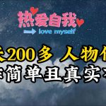 （9358期）人物传记，每天200多，虽然不多但贵在真实，亲自做的项目-梦帆创业网