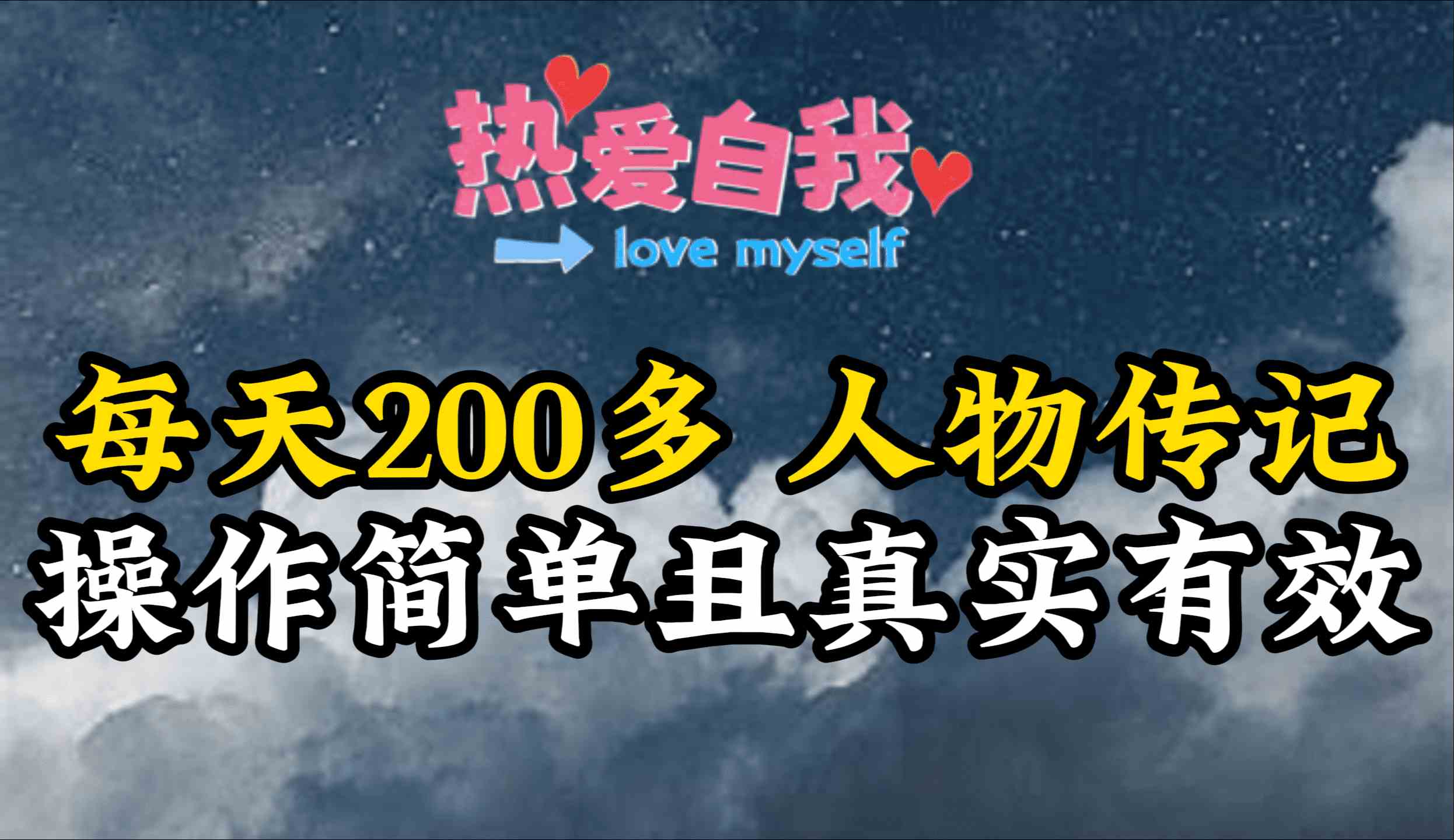 （9358期）人物传记，每天200多，虽然不多但贵在真实，亲自做的项目-梦帆创业网