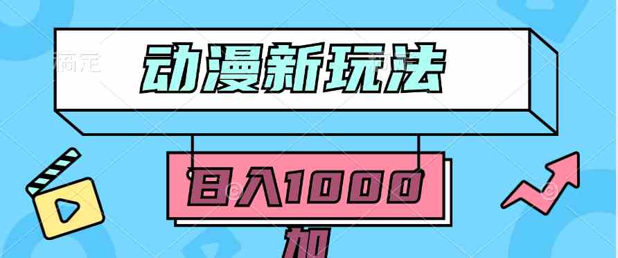 （9601期）2024动漫新玩法，条条爆款5分钟一无脑搬运轻松日入1000加条100%过原创，-梦帆创业网
