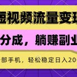 短视频流量变现，一部手机躺赚项目,轻松稳定日入200-梦帆创业网