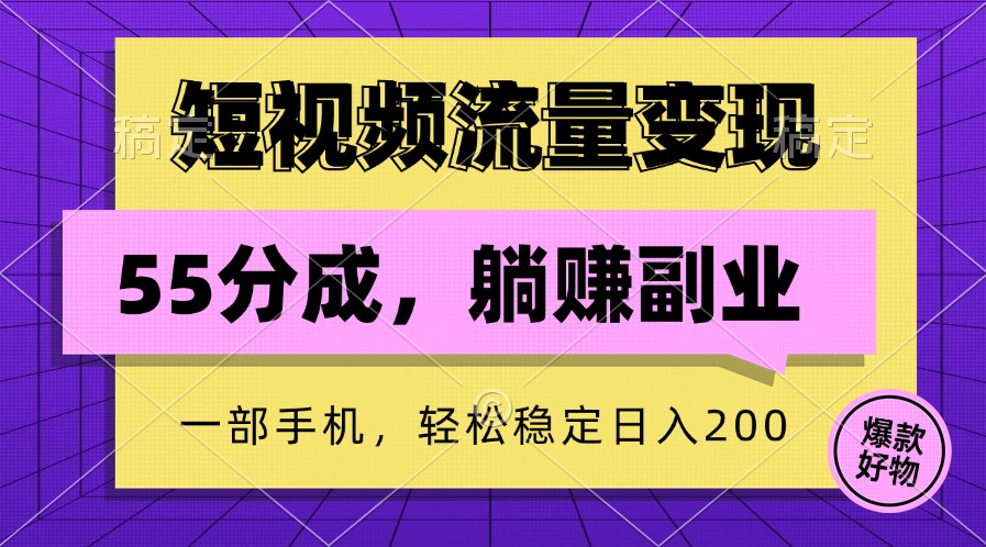 短视频流量变现，一部手机躺赚项目,轻松稳定日入200-梦帆创业网