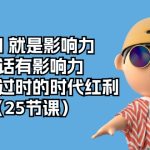 开口就是影响力，说话有影响力，是永不过时的时代红利（25节高清无水印）-梦帆创业网